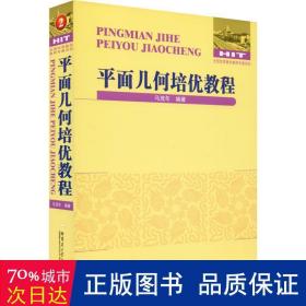 面几何培优教程 教学方法及理论 马茂年