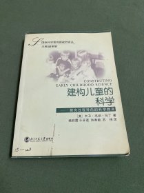 建构儿童的科学-探究过程导向的科学教育