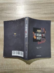 不能赢的辩护