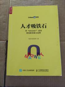 人才吸铁石
