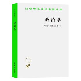 政治学/汉译世界学术名著丛书