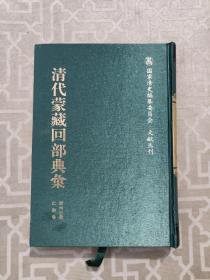 清代蒙藏回部典汇  第六三册 仁宗卷