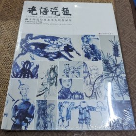 瓷语瓷画 山东陶瓷绘画艺术大展作品集