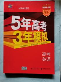 2022A版 5年高考3年模拟：高考英语