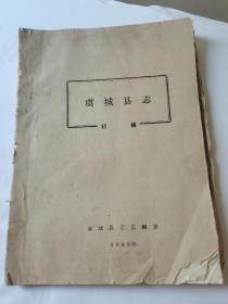 1986年《虞城县志初稿》油印本一厚册，虞城县志总编室，后附有油印图十几幅。虞城县属河南商丘市，具体如图所示，看好下拍，包邮可以