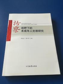 检察视野下的未成年人犯罪研究