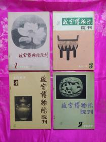 故宫博物院院刊【1980年2期，1981年3期，1982年4期，1983年2期，1984年1,3期，1988年2期，1989年1,2期】共9册合售
