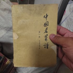 中国名菜谱 第一辑