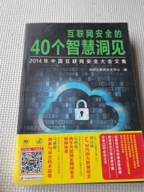 互联网安全的40个智慧洞见：2014年中国互联网安全大会文集