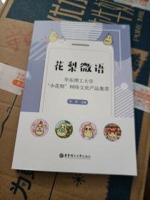 花梨微语(华东理工大学小花梨网络文化产品集萃)