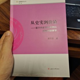 从史实到价值：基于历史学科思想的深度问题教学