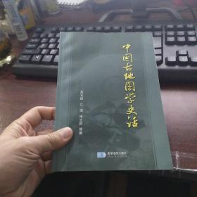 中国古地图学史话 附光盘
