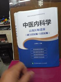 高级卫生专业技术资格考试用书-中医内科学+习题集   高级医师进阶系列 (副主任医师/主任医师)  2册合售