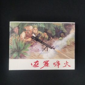 邊寨烽火（全新未拆封）