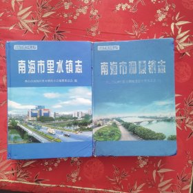 佛山市南海区新里水镇志（全2册）：①南海市里水镇志，②南海市和顺镇志＜730＞