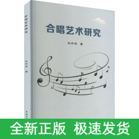 合唱藝術(shù)研究