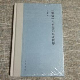 “倭寇”与明代的东亚秩序（精装）未拆塑封