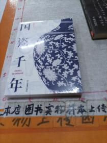 国瓷千年(正版)