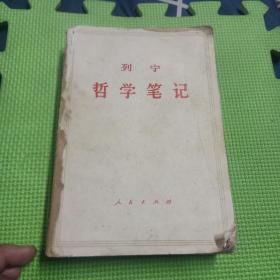 列宁哲学笔记