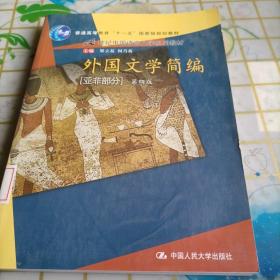 外国文学简编（亚非部分）（第4版）/普通高等教育“十一五”国家级规划教材·21世纪中国语言文学系列教材