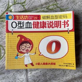 生活坊丛书  o型血健康说明书