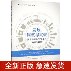 发展、调整与突破——两岸经贸合作30年的回顾与展望
