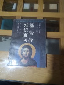 宗教文化丛书：基督教知识百问