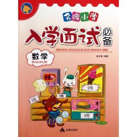 名牌小学入学面试必备