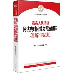 最高人民法院民法典时间效力司法解释理解与适用