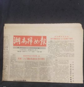 周报：湖南妇女报1990年3月1、8日 长沙药物牙膏广告 柳勉之《蔡特金与中国妇女运动》