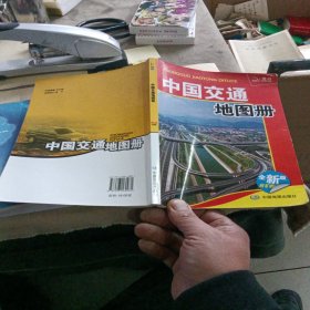 中国交通地图册（2017年全新版）