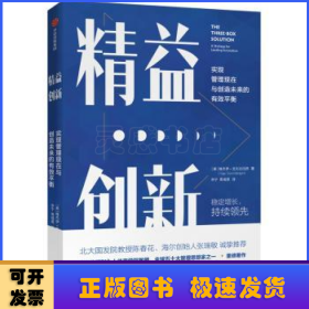 精益创新：实现管理现在与创造未来的有效平衡