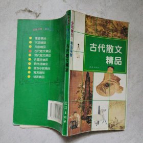 古代散文精品