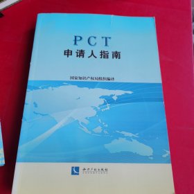 PCT申请人指南