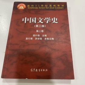 中国文学史（第3版 第2卷）/面向21世纪课程教材