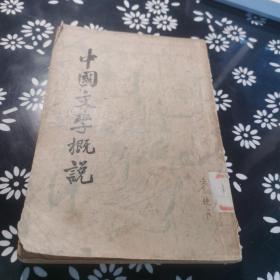 中国文学概说 初版 民国版