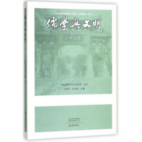 正版 儒学与文明(第二辑) 王廷信 主编 大象出版社