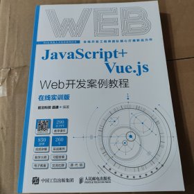 JavaScript+Vue.js Web开发案例教程