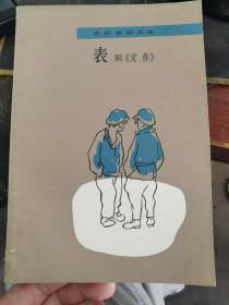 表 附《文件》  1979年一版一印