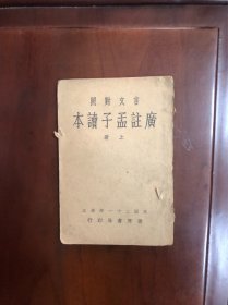 言文对照 广注孟子读本《上册》 民国版 货号19-4