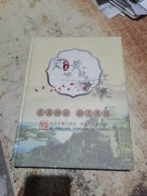 醉美黄陂珍藏邮册