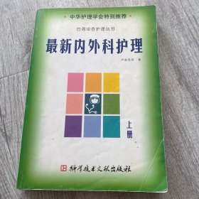 最新内外科护理【上册】