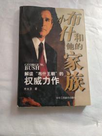 小布什和他的家族:解读“布什王朝”的权威力作（着水 ）