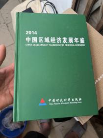 2014中国区域经济发展年鉴