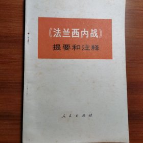 《法兰西内战》提要和注释