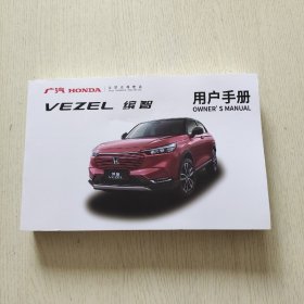 广汽HONDA缤智 VEZEL 用户手册（2022年版）