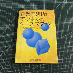 企業内研修すぐ使えるケーススタデイ