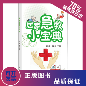 居家急救小寶典 9787030646262