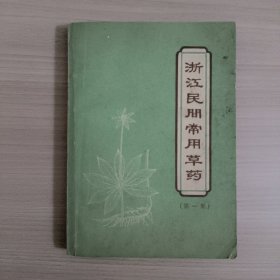 浙江民间常用草药