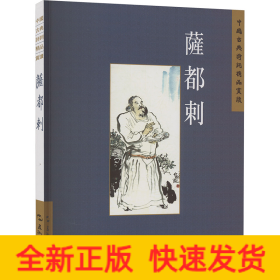 中國古典詩詞精品賞讀叢書：薩都剌
